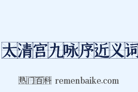 太清宫九咏序近义词是什么意思的图片